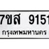 รับจัดหาทะเบียน 9151 หมวดใหม่ 7ขส 9151 ทะเบียนมงคล ผลรวมดี 32 - OK0620-7ขส