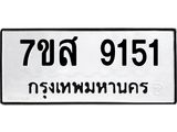 รับจัดหาทะเบียน 9151 หมวดใหม่ 7ขส 9151 ทะเบียนมงคล ผลรวมดี 32 - OK0620-7ขส