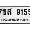 รับจัดหาทะเบียน 9155 หมวดใหม่ 7ขส 9155 ทะเบียนมงคล ผลรวมดี 36 - OK0620-7ขส