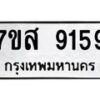 รับจัดหาทะเบียน 9159 หมวดใหม่ 7ขส 9159 ทะเบียนมงคล ผลรวมดี 40 - OK0620-7ขส