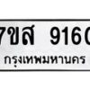 รับจัดหาทะเบียน 9160 หมวดใหม่ 7ขส 9160 ทะเบียนมงคล ผลรวมดี 32 - OK0620-7ขส
