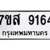 รับจัดหาทะเบียน 9164 หมวดใหม่ 7ขส 9164 ทะเบียนมงคล ผลรวมดี 36 - OK0620-7ขส