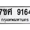 รับจัดหาทะเบียน 9164 หมวดใหม่ 7ขศ 9164 ทะเบียนมงคล ผลรวมดี 36 - OK0601-7ขศ