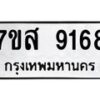 รับจัดหาทะเบียน 9168 หมวดใหม่ 7ขส 9168 ทะเบียนมงคล ผลรวมดี 40 - OK0620-7ขส