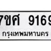 รับจัดหาทะเบียน 9169 หมวดใหม่ 7ขศ 9169 ทะเบียนมงคล ผลรวมดี 41 - OK0601-7ขศ