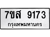 รับจัดหาทะเบียน 9173 หมวดใหม่ 7ขส 9173 ทะเบียนมงคล ผลรวมดี 36 - OK0620-7ขส