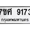 รับจัดหาทะเบียน 9173 หมวดใหม่ 7ขศ 9173 ทะเบียนมงคล ผลรวมดี 36 - OK0601-7ขศ