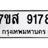 รับจัดหาทะเบียน 9178 หมวดใหม่ 7ขส 9178 ทะเบียนมงคล ผลรวมดี 41 - OK0620-7ขส