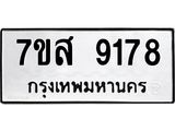 รับจัดหาทะเบียน 9178 หมวดใหม่ 7ขส 9178 ทะเบียนมงคล ผลรวมดี 41 - OK0620-7ขส
