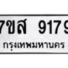รับจัดหาทะเบียน 9179 หมวดใหม่ 7ขส 9179 ทะเบียนมงคล ผลรวมดี 42 - OK0620-7ขส