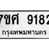 รับจัดหาทะเบียน 9182 หมวดใหม่ 7ขศ 9182 ทะเบียนมงคล ผลรวมดี 36 - OK0601-7ขศ
