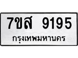 รับจัดหาทะเบียน 9195 หมวดใหม่ 7ขส 9195 ทะเบียนมงคล ผลรวมดี 40 - OK0620-7ขส