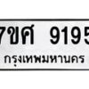 รับจัดหาทะเบียน 9195 หมวดใหม่ 7ขศ 9195 ทะเบียนมงคล ผลรวมดี 40 - OK0601-7ขศ