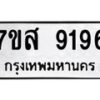 รับจัดหาทะเบียน 9196 หมวดใหม่ 7ขส 9196 ทะเบียนมงคล ผลรวมดี 41 - OK0620-7ขส