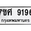 รับจัดหาทะเบียน 9196 หมวดใหม่ 7ขศ 9196 ทะเบียนมงคล ผลรวมดี 41 - OK0601-7ขศ