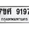 รับจัดหาทะเบียน 9197 หมวดใหม่ 7ขศ 9197 ทะเบียนมงคล ผลรวมดี 42 - OK0601-7ขศ