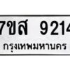 รับจัดหาทะเบียน 9214 หมวดใหม่ 7ขส 9214 ทะเบียนมงคล ผลรวมดี 32 - OK0620-7ขส