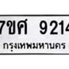 รับจัดหาทะเบียน 9214 หมวดใหม่ 7ขศ 9214 ทะเบียนมงคล ผลรวมดี 32 - OK0601-7ขศ