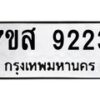 รับจัดหาทะเบียน 9223 หมวดใหม่ 7ขส 9223 ทะเบียนมงคล ผลรวมดี 32 - OK0620-7ขส