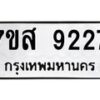 รับจัดหาทะเบียน 9227 หมวดใหม่ 7ขส 9227 ทะเบียนมงคล ผลรวมดี 36 - OK0620-7ขส