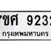 รับจัดหาทะเบียน 9232 หมวดใหม่ 7ขศ 9232 ทะเบียนมงคล ผลรวมดี 32 - OK0601-7ขศ