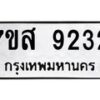 รับจัดหาทะเบียน 9232 หมวดใหม่ 7ขส 9232 ทะเบียนมงคล ผลรวมดี 32 - OK0620-7ขส