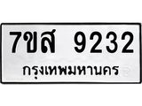 รับจัดหาทะเบียน 9232 หมวดใหม่ 7ขส 9232 ทะเบียนมงคล ผลรวมดี 32 - OK0620-7ขส