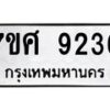 รับจัดหาทะเบียน 9236 หมวดใหม่ 7ขศ 9236 ทะเบียนมงคล ผลรวมดี 36 - OK0601-7ขศ
