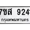 รับจัดหาทะเบียน 9241 หมวดใหม่ 7ขส 9241 ทะเบียนมงคล ผลรวมดี 32 - OK0620-7ขส