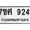 รับจัดหาทะเบียน 9241 หมวดใหม่ 7ขศ 9241 ทะเบียนมงคล ผลรวมดี 32 - OK0601-7ขศ