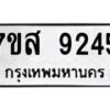 รับจัดหาทะเบียน 9245 หมวดใหม่ 7ขส 9245 ทะเบียนมงคล ผลรวมดี 36 - OK0620-7ขส