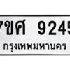 รับจัดหาทะเบียน 9245 หมวดใหม่ 7ขศ 9245 ทะเบียนมงคล ผลรวมดี 36 - OK0601-7ขศ