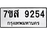 รับจัดหาทะเบียน 9254 หมวดใหม่ 7ขส 9254 ทะเบียนมงคล ผลรวมดี 36 - OK0620-7ขส