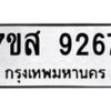 รับจัดหาทะเบียน 9267 หมวดใหม่ 7ขส 9267 ทะเบียนมงคล ผลรวมดี 40 - OK0620-7ขส