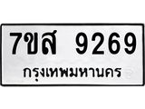 รับจัดหาทะเบียน 9269 หมวดใหม่ 7ขส 9269 ทะเบียนมงคล ผลรวมดี 42 - OK0620-7ขส