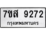 รับจัดหาทะเบียน 9272 หมวดใหม่ 7ขส 9272 ทะเบียนมงคล ผลรวมดี 36 - OK0620-7ขส