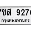 รับจัดหาทะเบียน 9276 หมวดใหม่ 7ขส 9276 ทะเบียนมงคล ผลรวมดี 40 - OK0620-7ขส