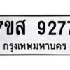 รับจัดหาทะเบียน 9277 หมวดใหม่ 7ขส 9277 ทะเบียนมงคล ผลรวมดี 41 - OK0620-7ขส