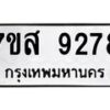 รับจัดหาทะเบียน 9278 หมวดใหม่ 7ขส 9278 ทะเบียนมงคล ผลรวมดี 42 - OK0620-7ขส
