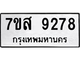 รับจัดหาทะเบียน 9278 หมวดใหม่ 7ขส 9278 ทะเบียนมงคล ผลรวมดี 42 - OK0620-7ขส