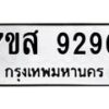 รับจัดหาทะเบียน 9290 หมวดใหม่ 7ขส 9290 ทะเบียนมงคล ผลรวมดี 36 - OK0620-7ขส