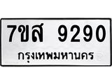 รับจัดหาทะเบียน 9290 หมวดใหม่ 7ขส 9290 ทะเบียนมงคล ผลรวมดี 36 - OK0620-7ขส