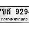 รับจัดหาทะเบียน 9294 หมวดใหม่ 7ขส 9294 ทะเบียนมงคล ผลรวมดี 40 - OK0620-7ขส