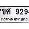 รับจัดหาทะเบียน 9294 หมวดใหม่ 7ขศ 9294 ทะเบียนมงคล ผลรวมดี 40 - OK0601-7ขศ