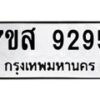 รับจัดหาทะเบียน 9295 หมวดใหม่ 7ขส 9295 ทะเบียนมงคล ผลรวมดี 41 - OK0620-7ขส