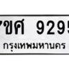 รับจัดหาทะเบียน 9295 หมวดใหม่ 7ขศ 9295 ทะเบียนมงคล ผลรวมดี 41 - OK0601-7ขศ
