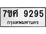 รับจัดหาทะเบียน 9295 หมวดใหม่ 7ขศ 9295 ทะเบียนมงคล ผลรวมดี 41 - OK0601-7ขศ
