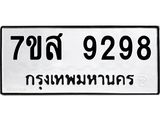 รับจัดหาทะเบียน 9298 หมวดใหม่ 7ขส 9298 ทะเบียนมงคล ผลรวมดี 44 - OK0620-7ขส