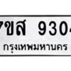 รับจัดหาทะเบียน 9304 หมวดใหม่ 7ขส 9304 ทะเบียนมงคล ผลรวมดี 32 - OK0620-7ขส