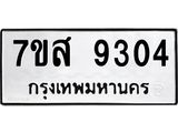 รับจัดหาทะเบียน 9304 หมวดใหม่ 7ขส 9304 ทะเบียนมงคล ผลรวมดี 32 - OK0620-7ขส